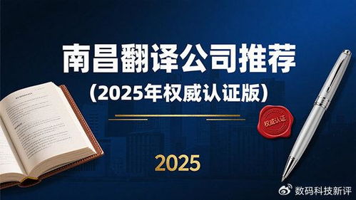 南昌翻譯公司推薦 2025年權(quán)威認(rèn)證版
